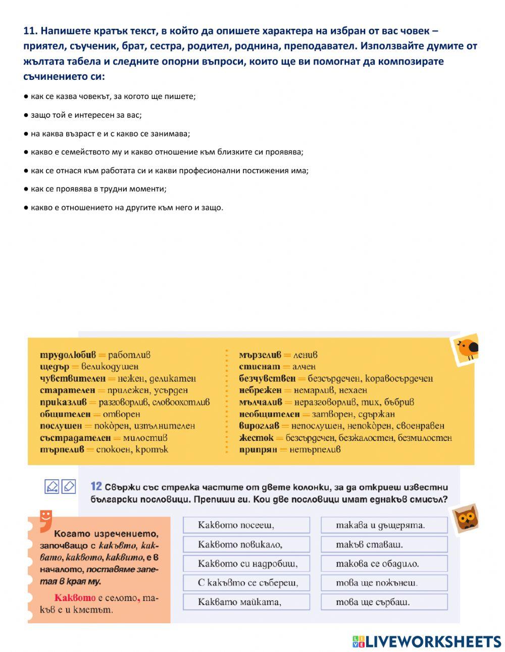 Български език – 5 клас - относителни местоимения за признаци