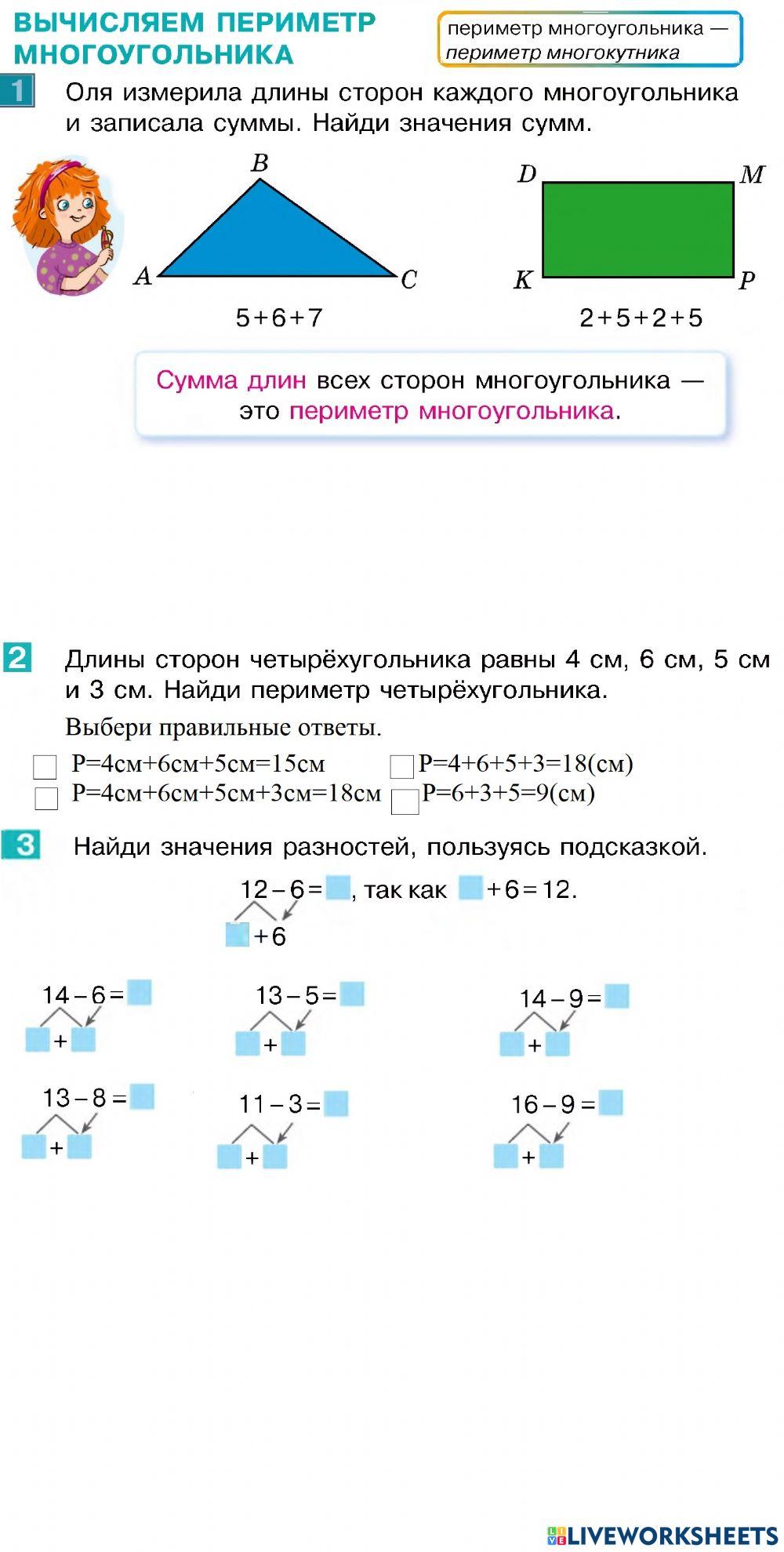 Периметр многоугольника рабочий лист 3 класс. Периметр многоугольника рабочий лист 3 класс