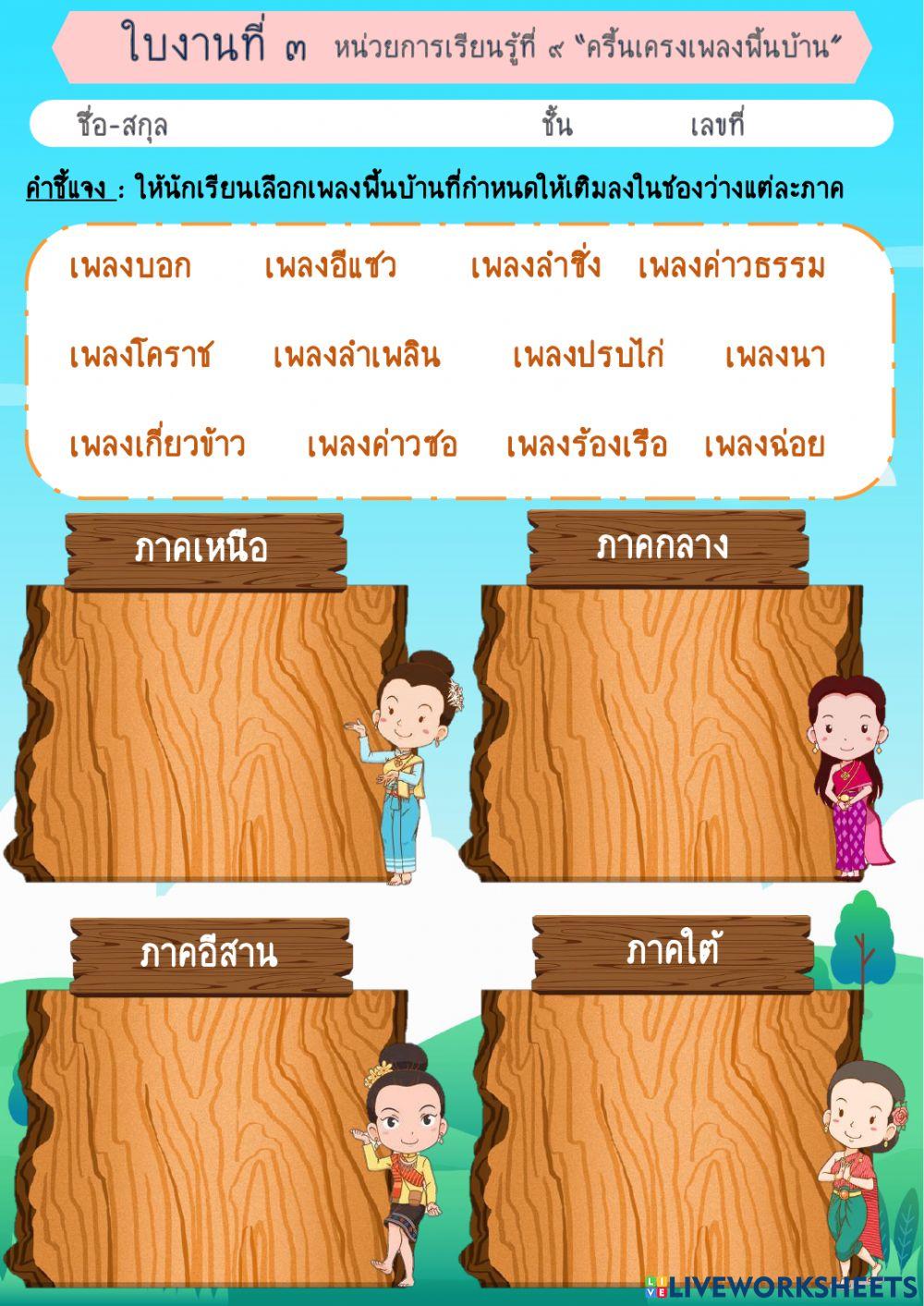 ใบงานที่ 3 ครื้นเครงเพลงพื้นบ้าน