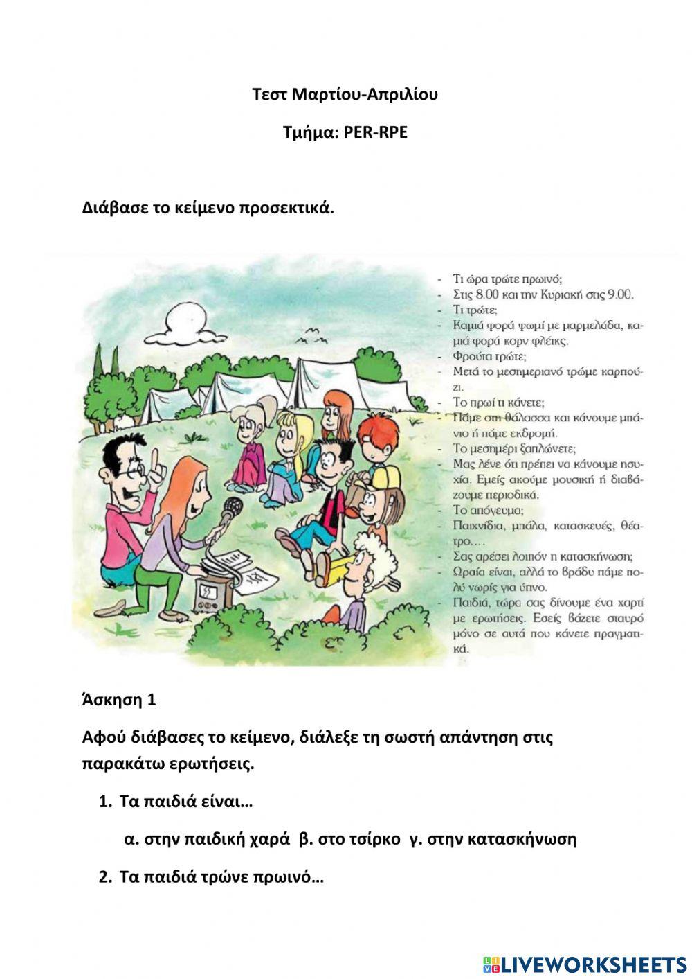 Τεστ Μαρτίου Απριλίου