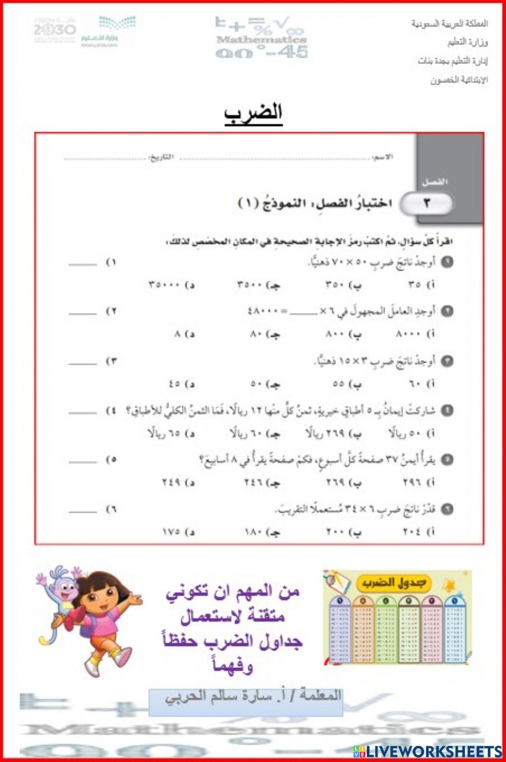 اختبار الضرب