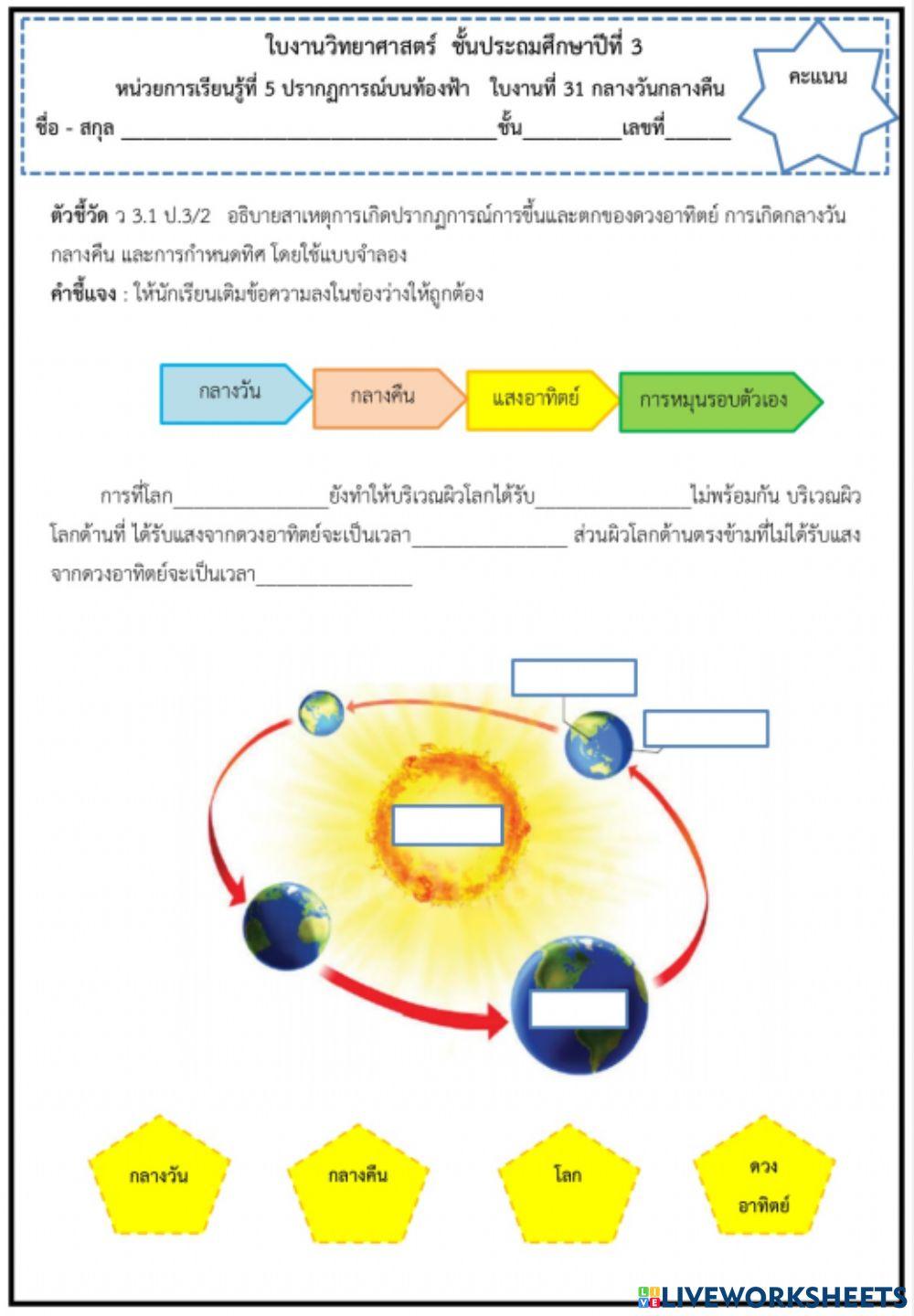 ใบงานที่ 30 กลางวัน กลางคืน