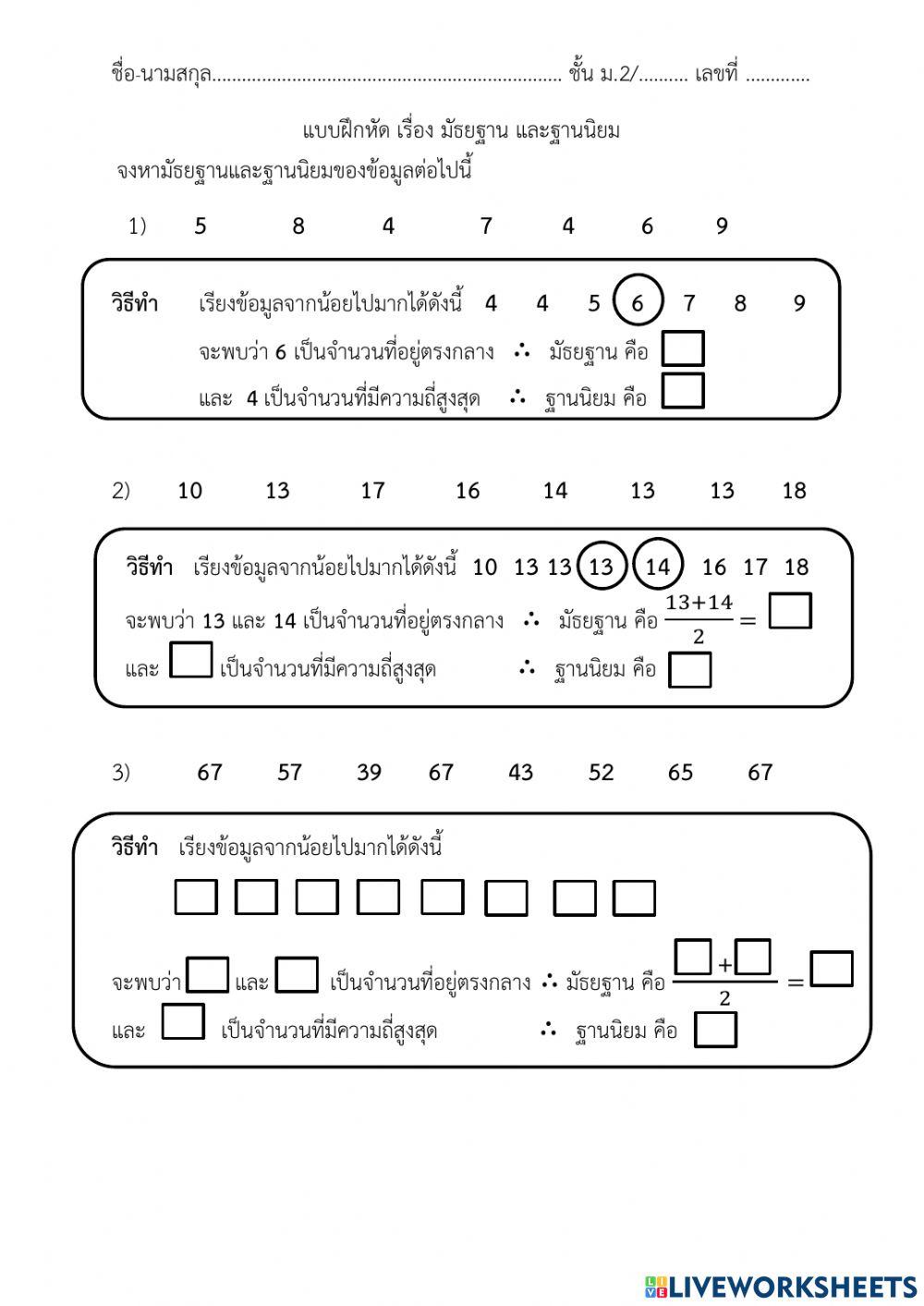 มัธยฐานและฐานนิยม