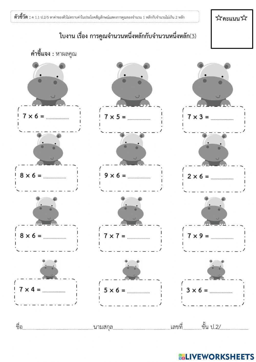 การคูณ ป.2