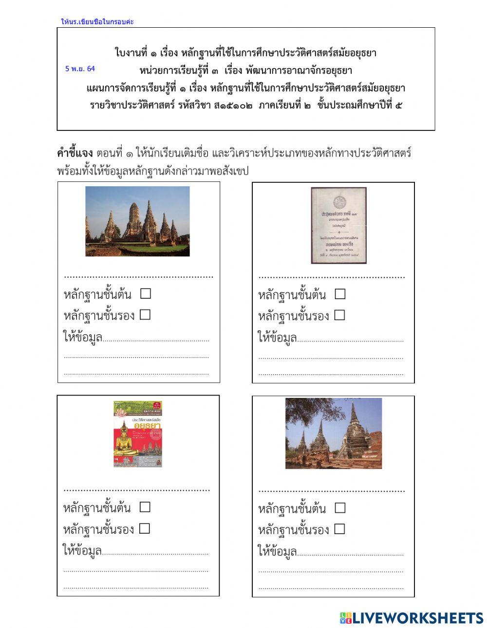 หลักฐานที่ใช้ในการศึกษาประวัติศาสตร์อยุธยา