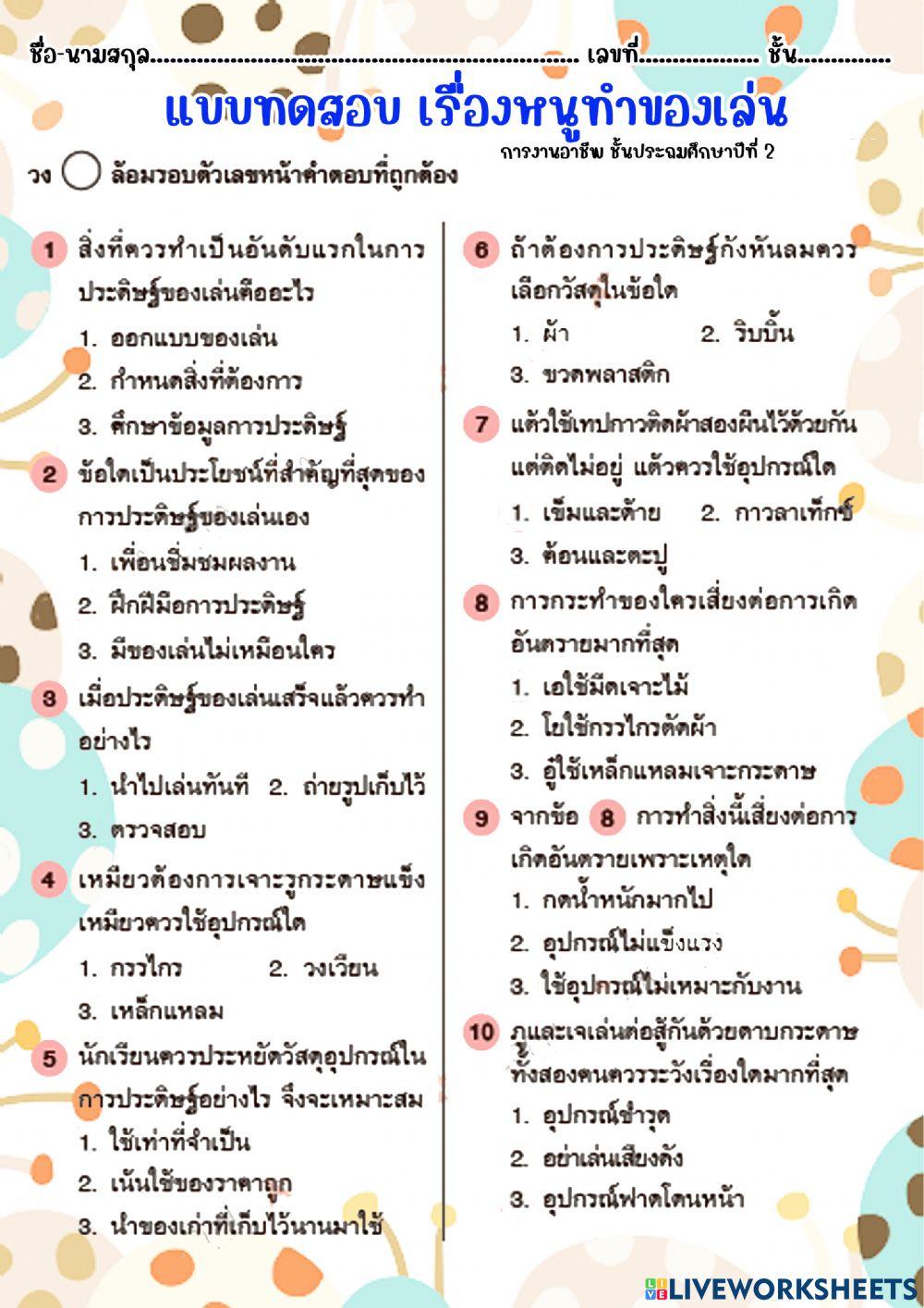 หนูทำของเล่น ก่อนเรียนป.2