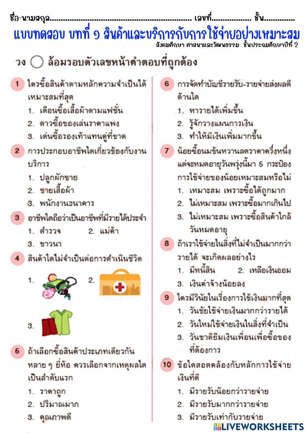 สินค้าและบริการป.2 ก่อนเรียน