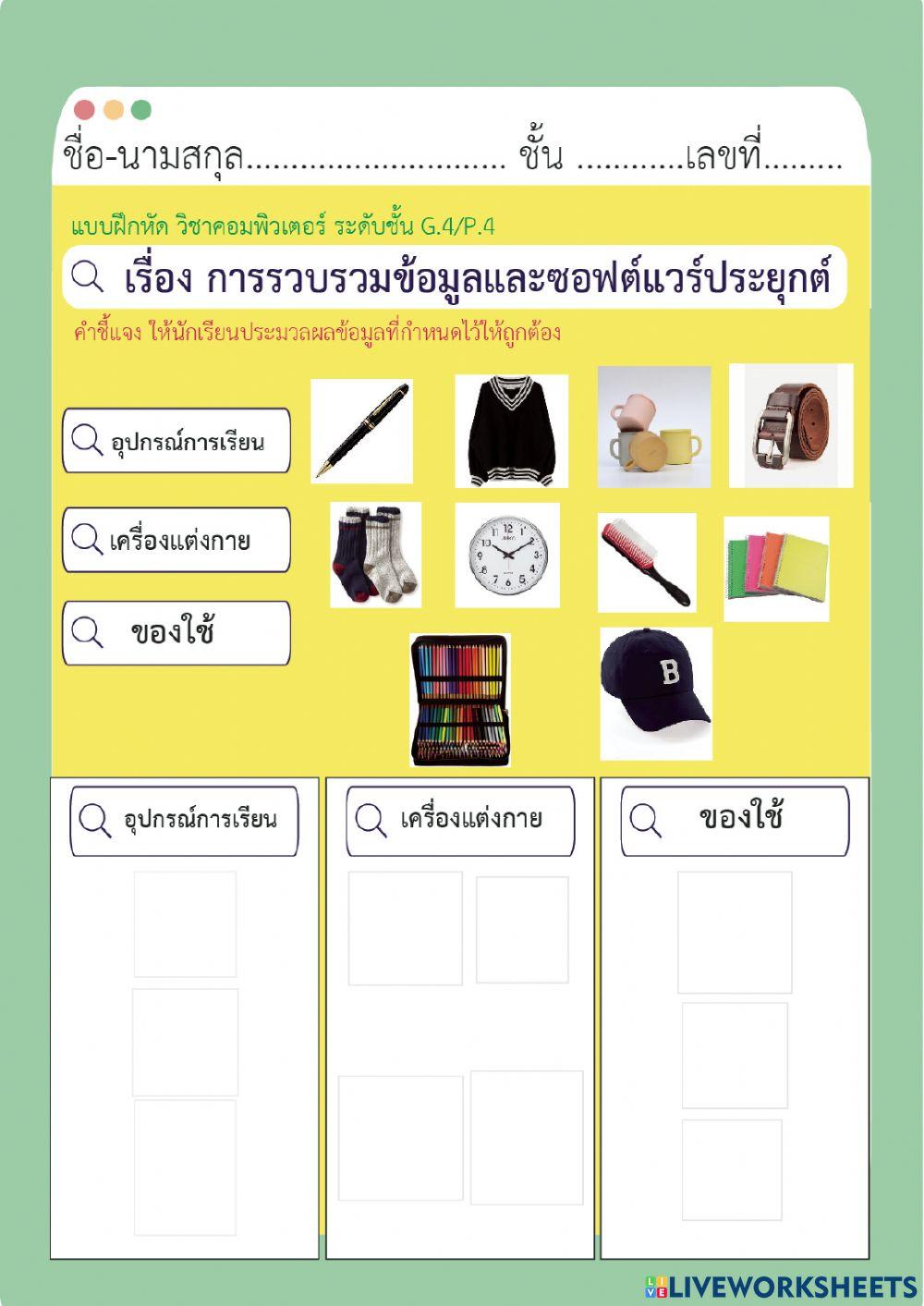 Tes การรวบรวมข้อมูลและซอฟต์แวร์ประยุกต์