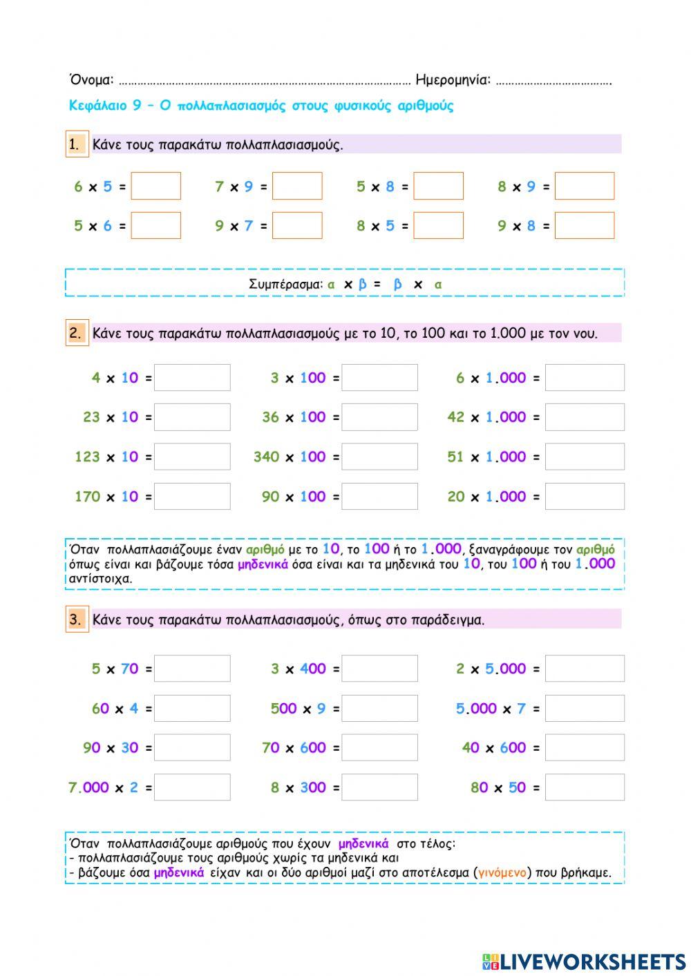 Κεφάλαιο 9 - Ο πολλαπλασιασμός στους φυσικούς αριθμούς