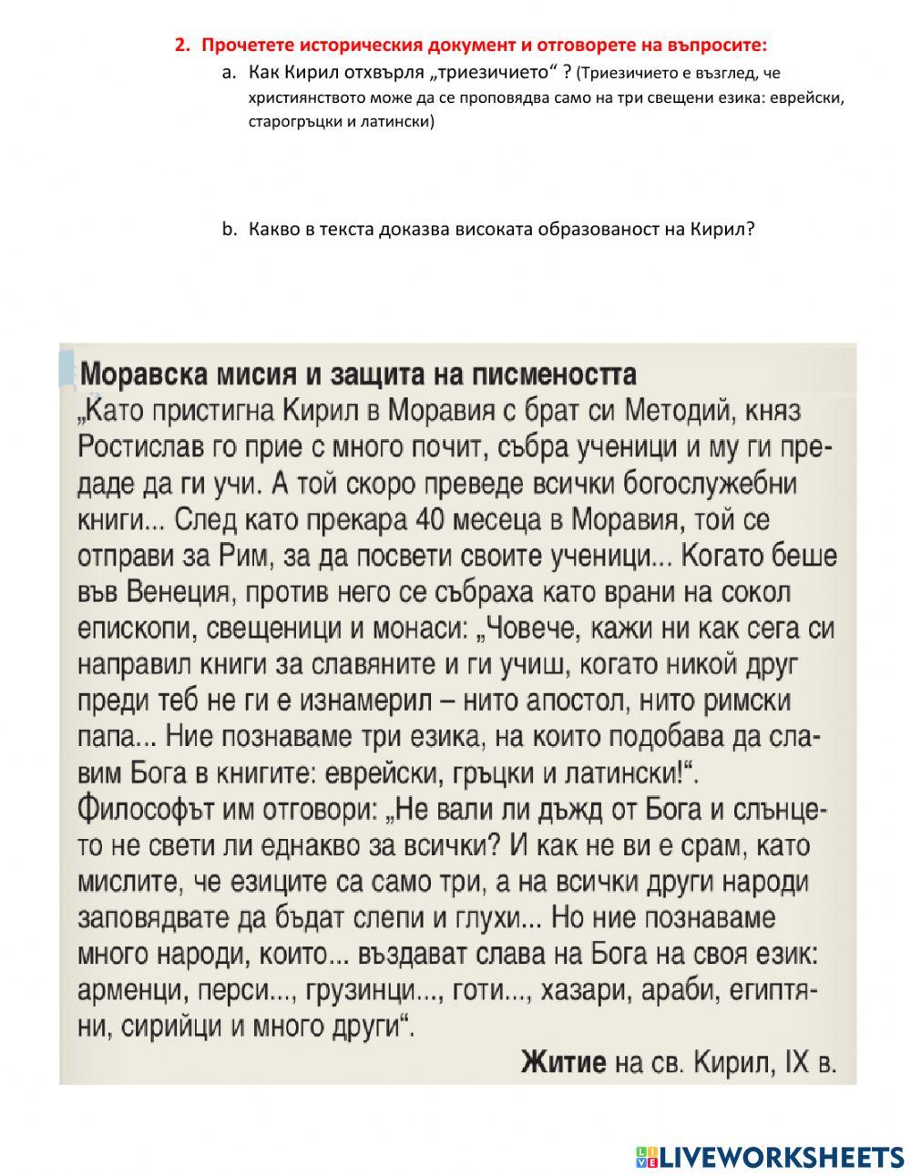 ИСТОРИЯ – 6 – КЛАС – ХРИСТИЯНИЗАЦИЯ НА БЪЛГАРСКАТА ДЪРЖАВА и Писменост– РАБОТА С ДОКУМЕНТИ