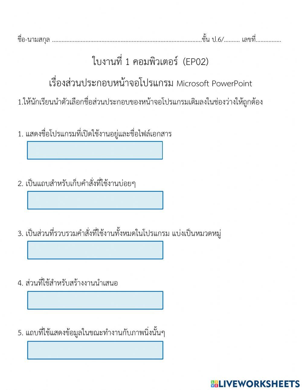 ใบงานที่1 EP02 ส่วนประกอบของหน้าจอโปรแกรม PowerPoint