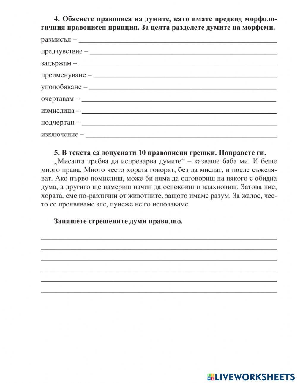 Български език - 10 клас - ПРАВОПИСНА НОРМА