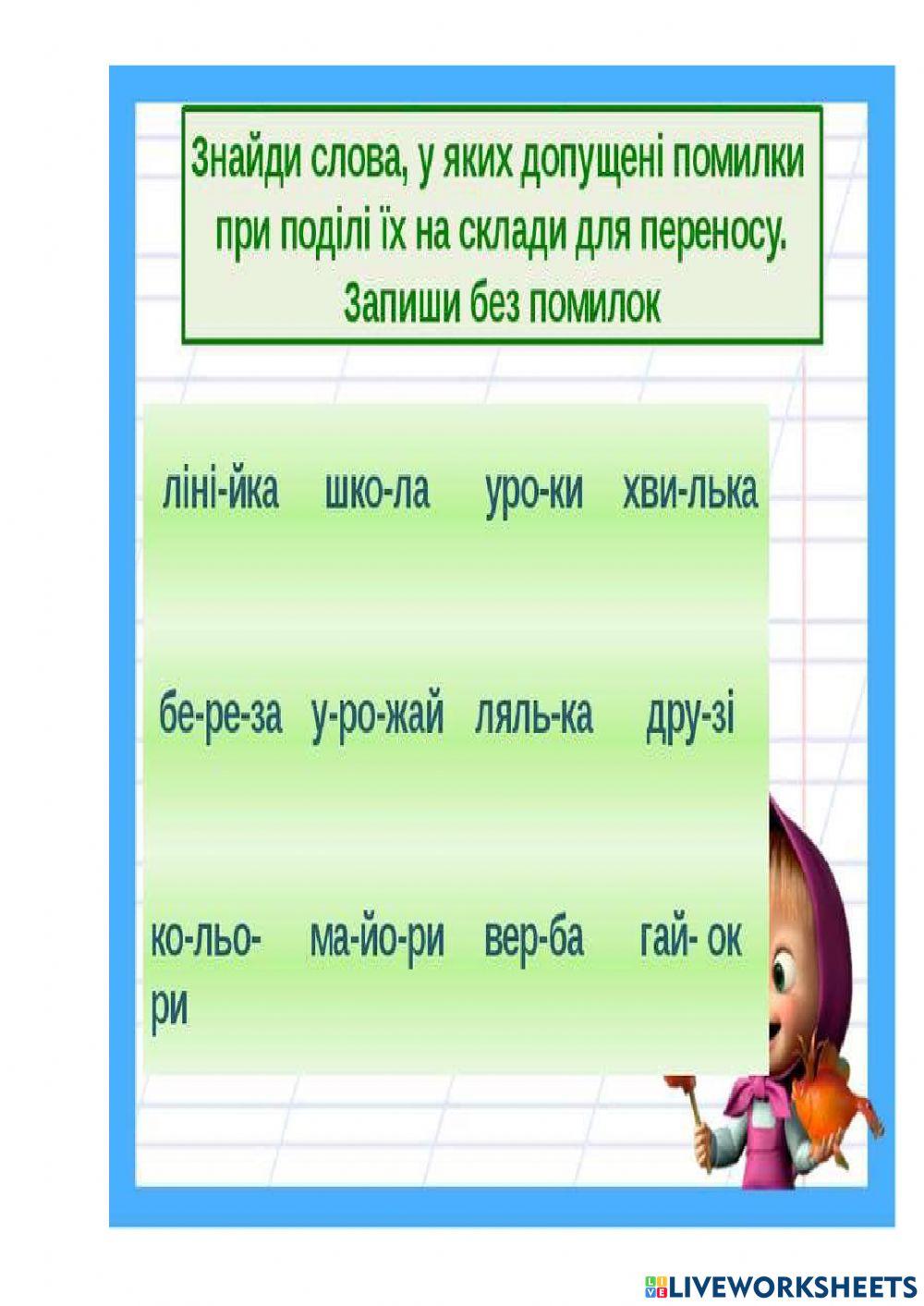 Перенос слів по складах worksheet | Live Worksheets