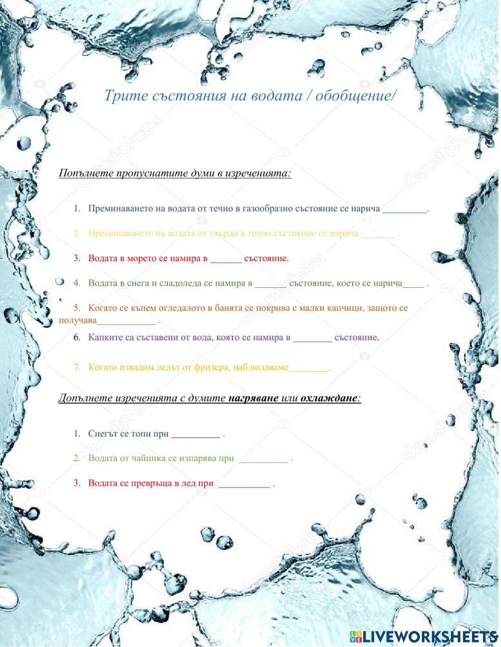 Трите състояния на водата- обобщение -