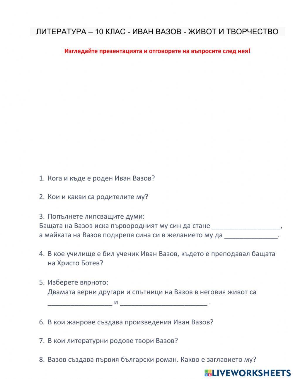 Литература – 10 клас - Иван Вазов - живот и творчество