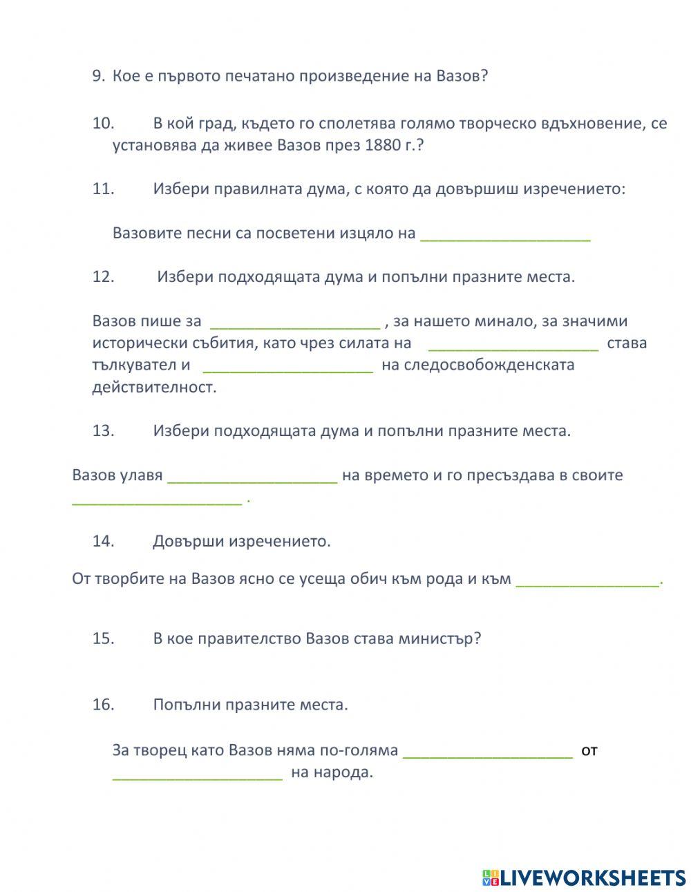 Литература – 10 клас - Иван Вазов - живот и творчество