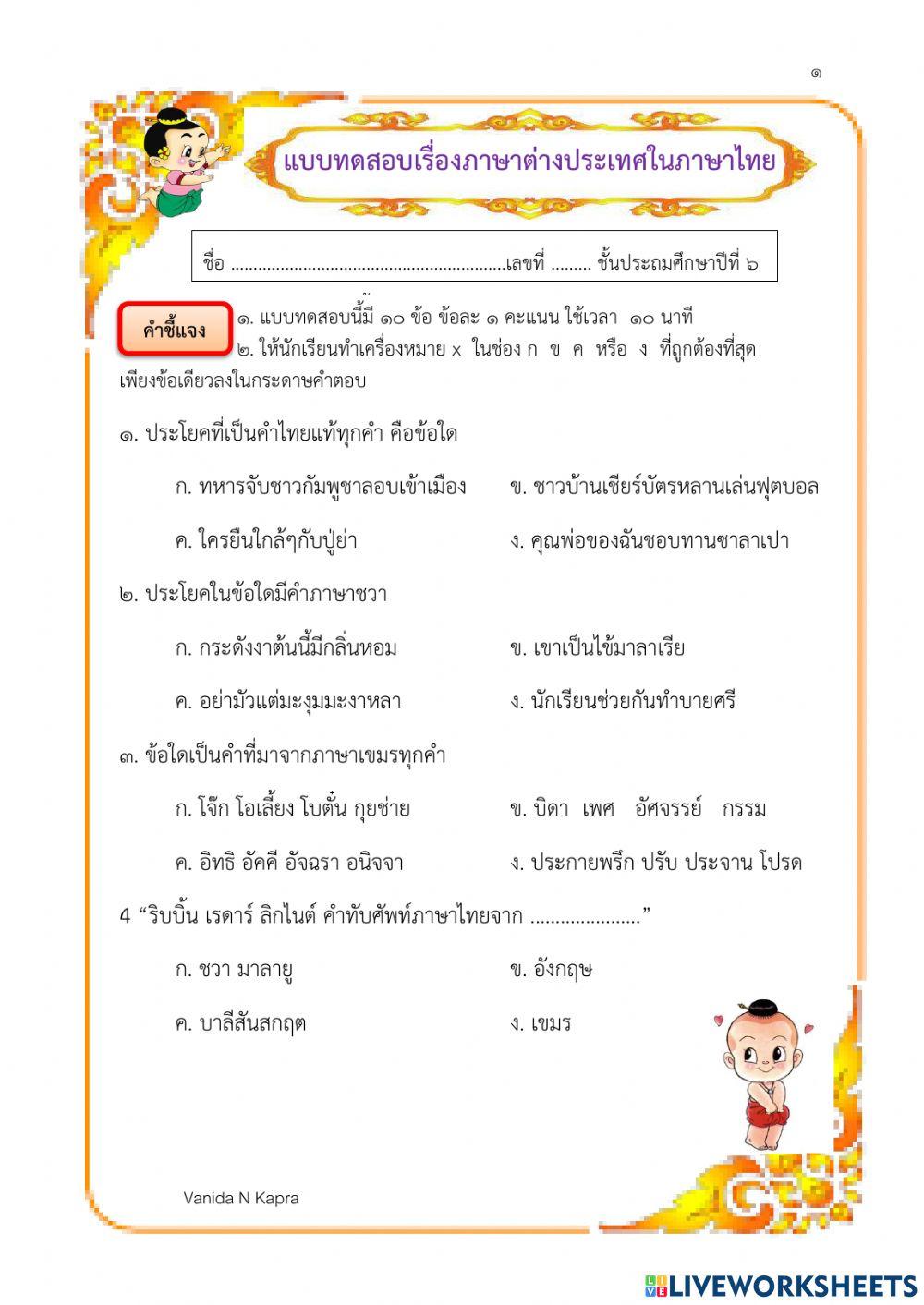 ภาษาต่างประเทศในภาษาไทย