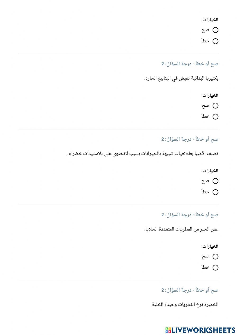 الكائنات الحية الدقيقة (اختبار البوابة التعليمية)