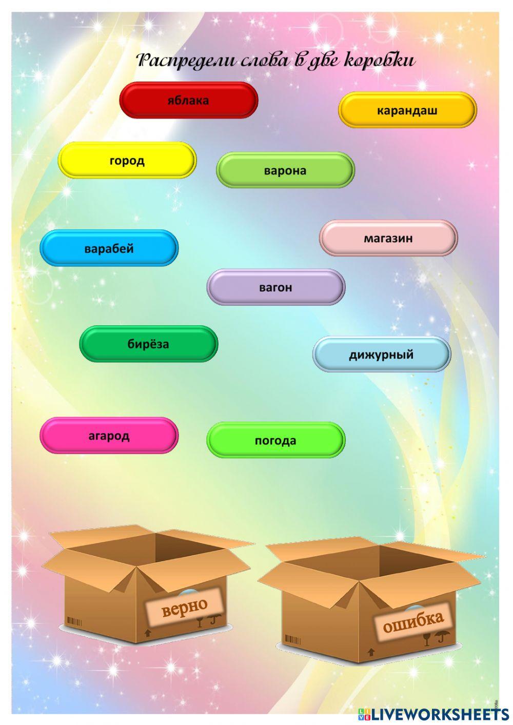 Распредели слова в две коробки