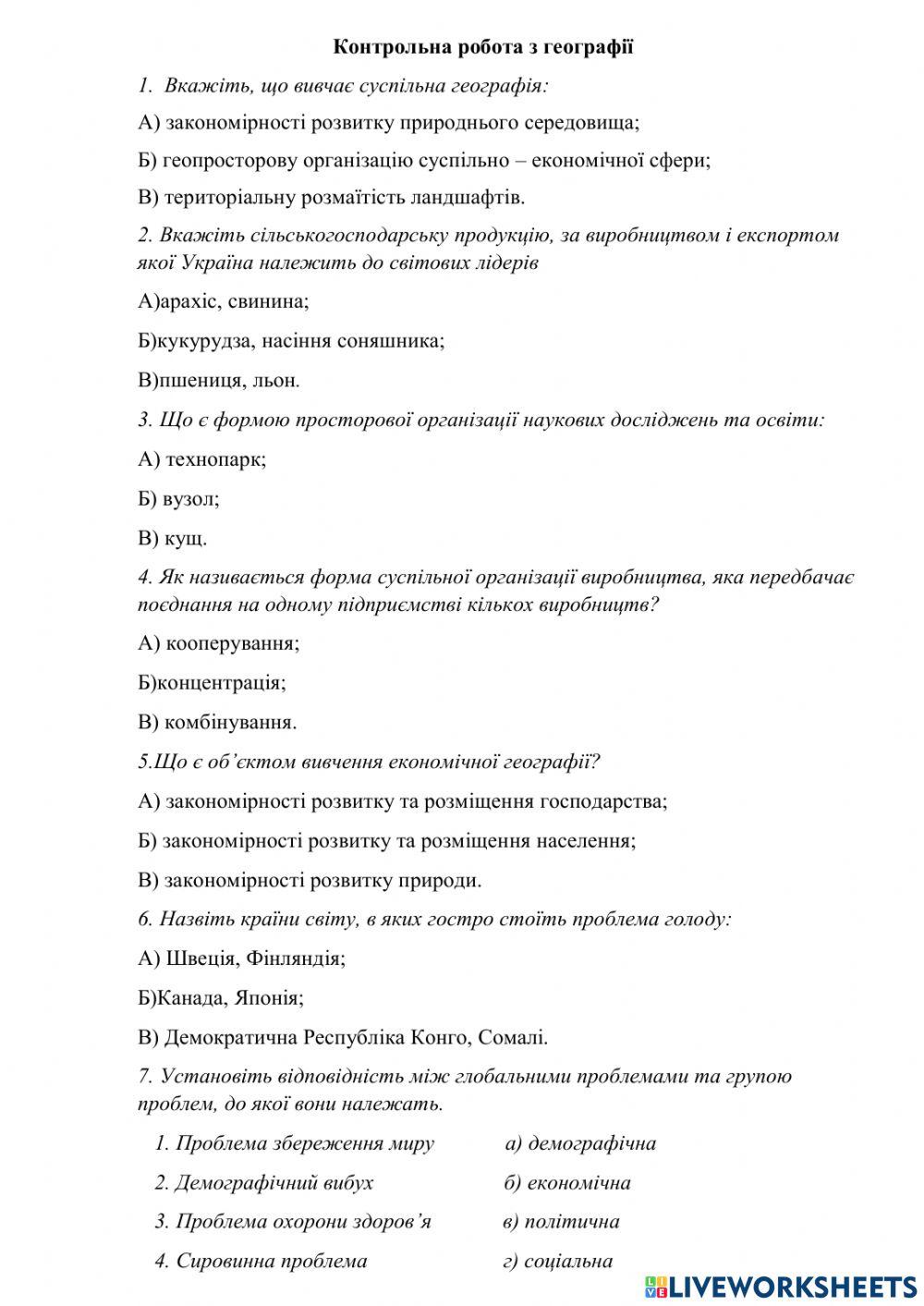 Контрольна робота з географії. Тема1.4