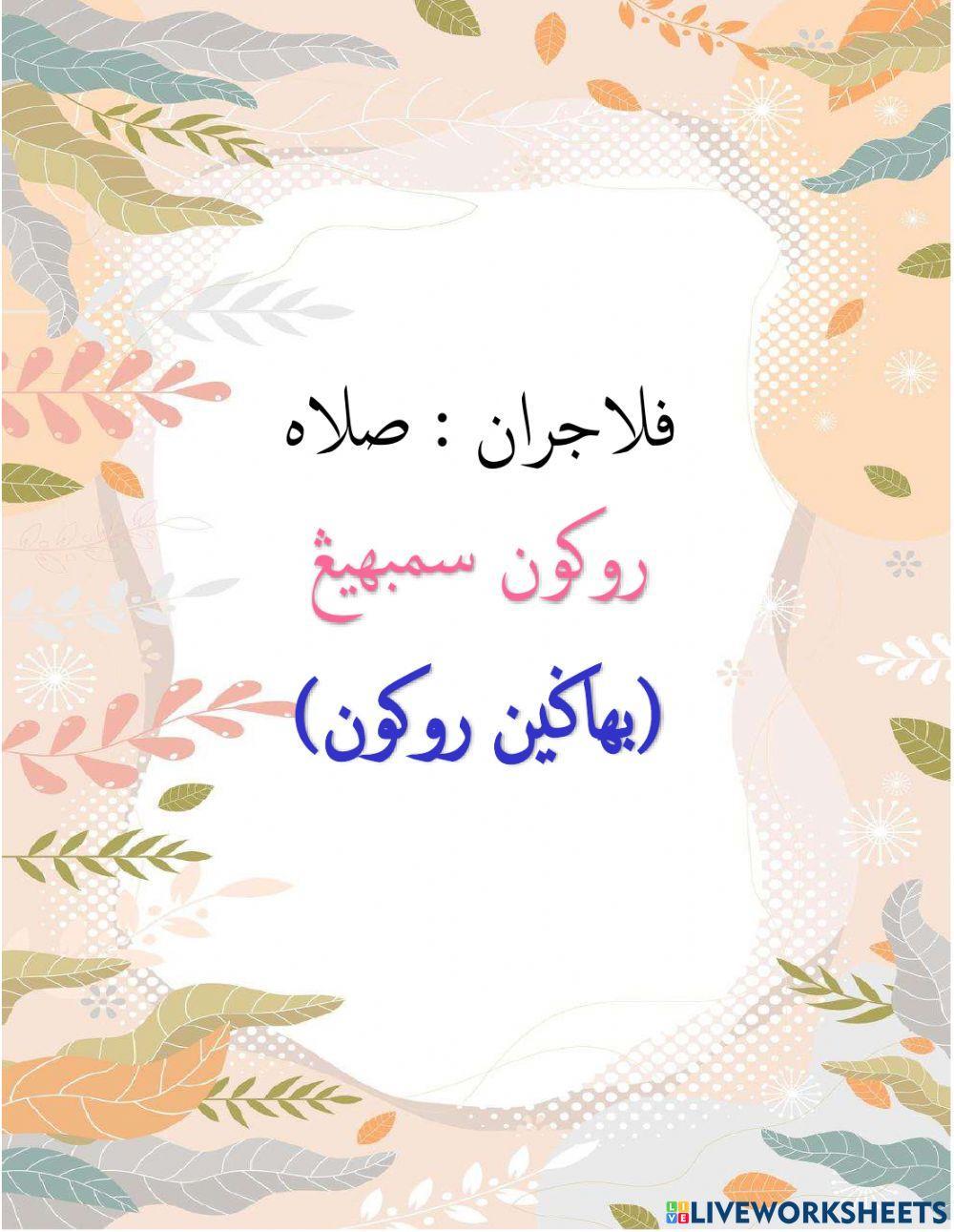 Bahagian Rukun Sembahyang