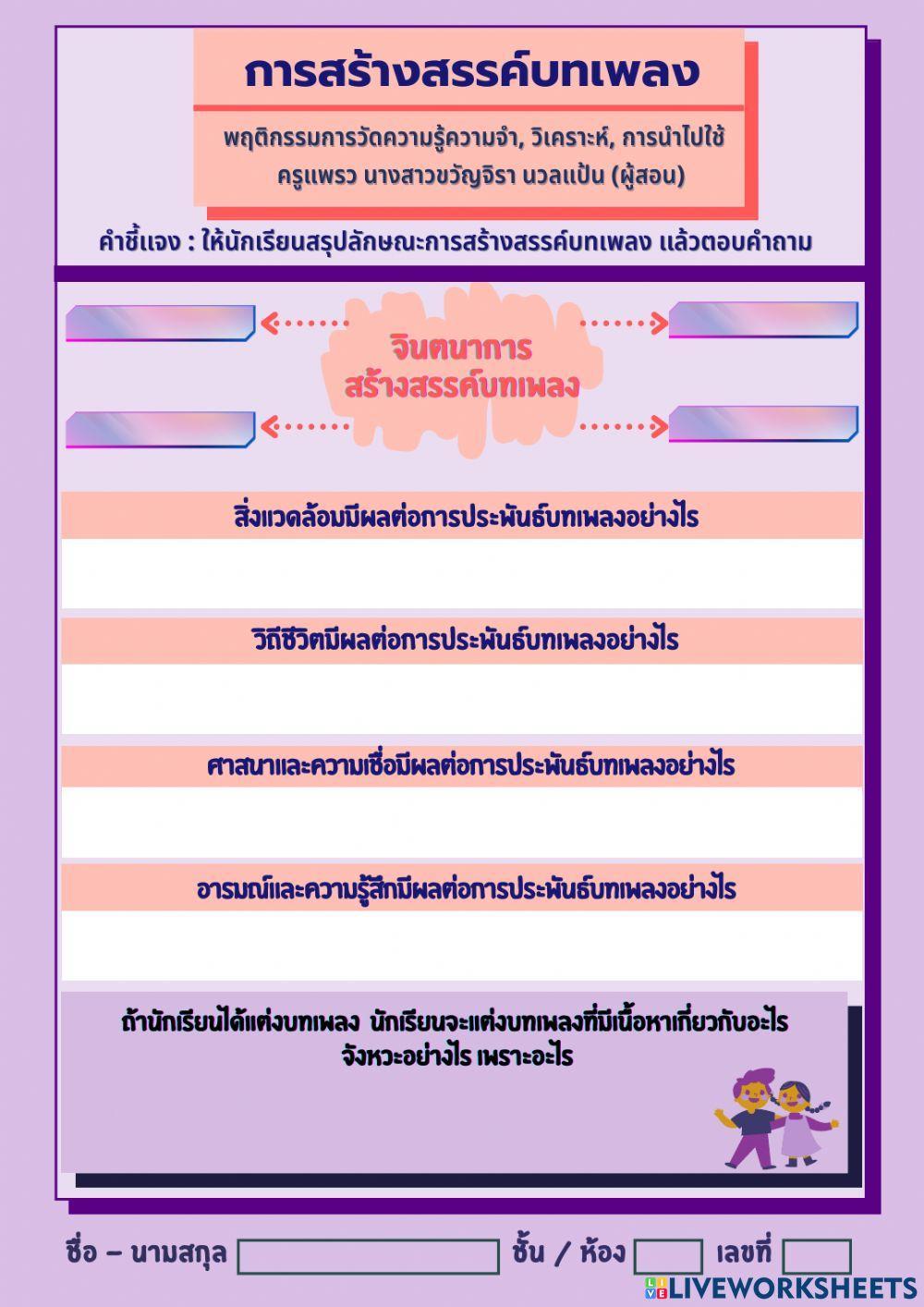 แบบฝึกกิจกรรมการสร้างสรรค์บทเพลง (ตอบคำถามถึงลักษณะการสร้างสรรค์เพลง)