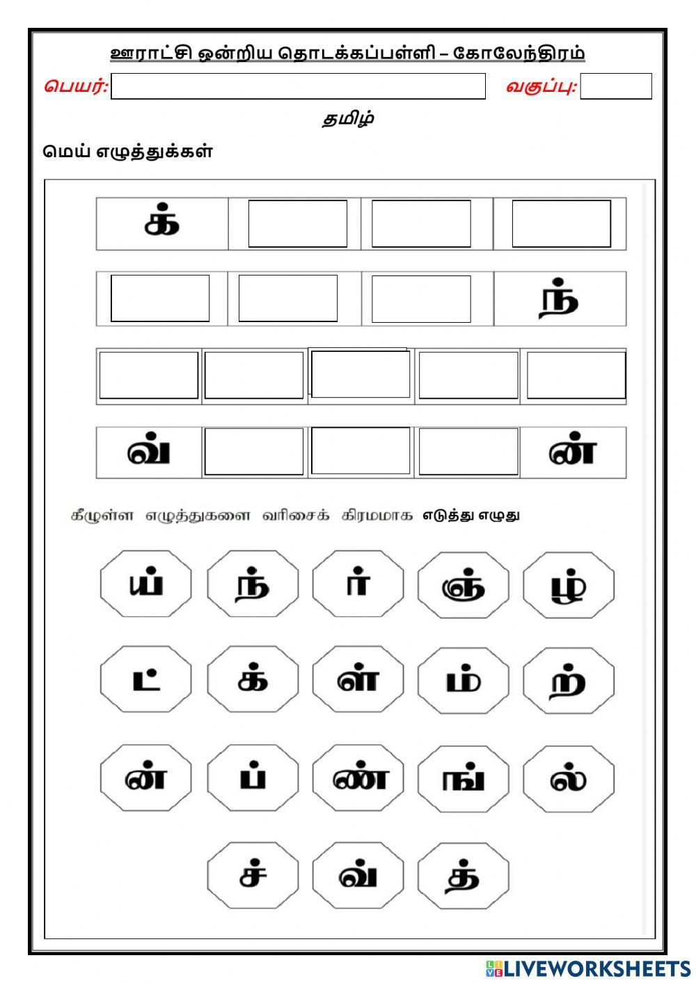 ப2-வலுவூட்டல்- தமிழ்- மெய் எழுத்து