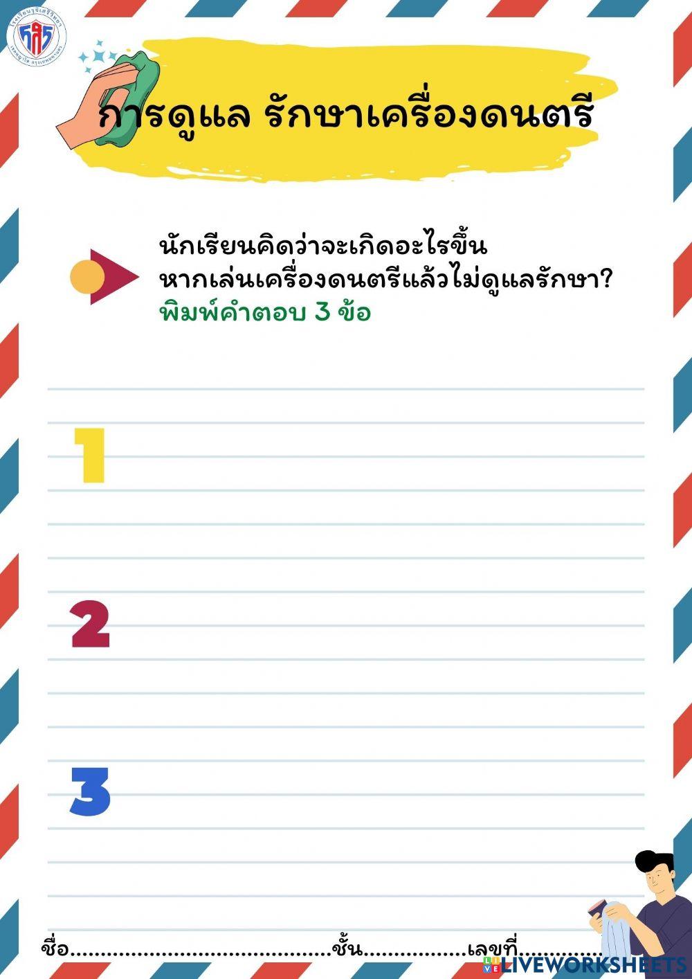 การดูเลรักษาเครื่องดนตรี