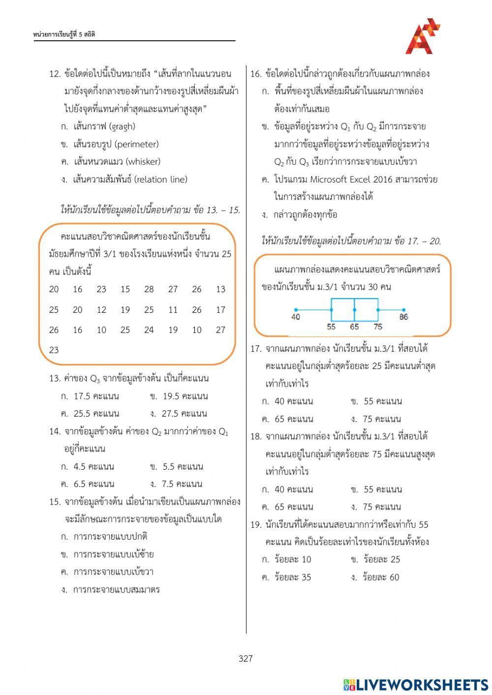 แบบทดสอบท้ายบทสถิติม.3