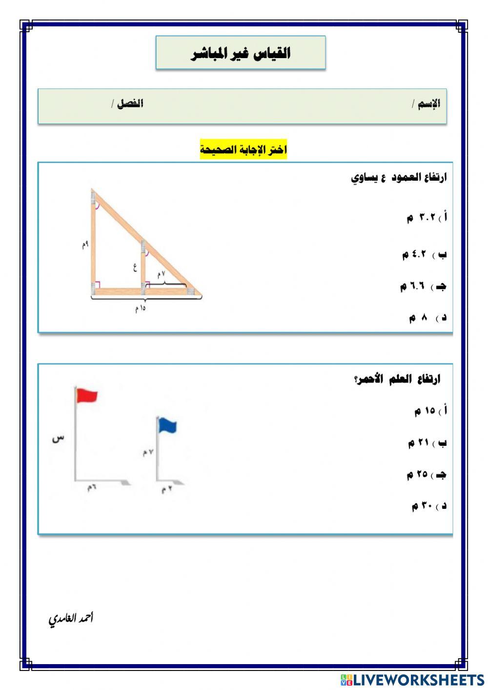 القياس غير المباشر