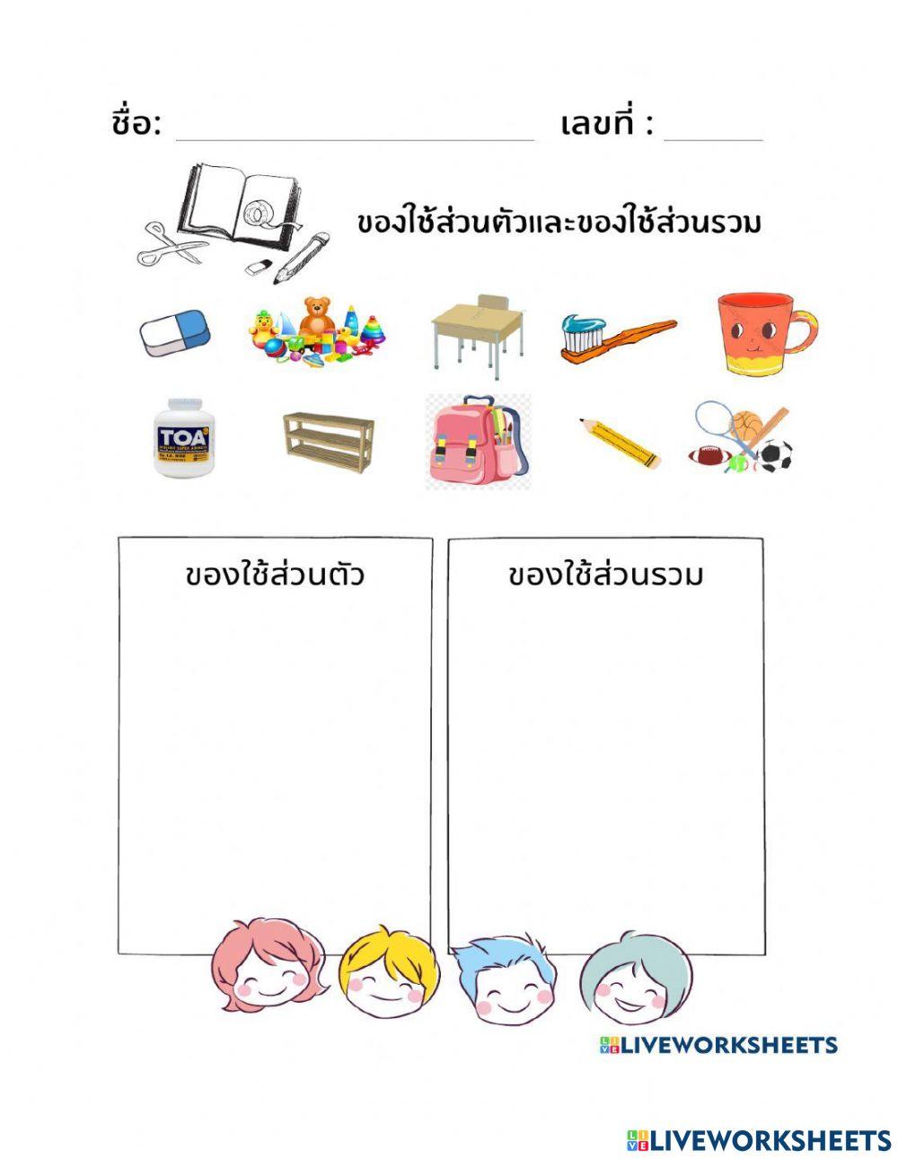 ของเล่นของใช้