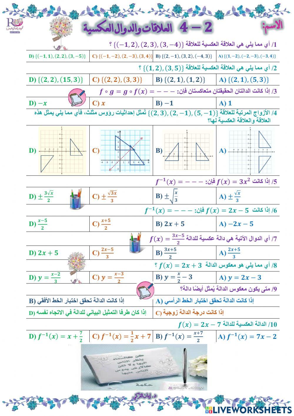 العلاقات والدوال العكسية