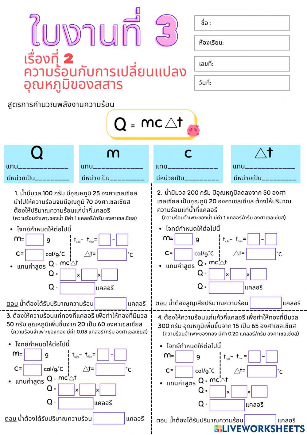 ใบงานที่ 3 ความร้อนกับการเปลี่ยนแปลงอุณหภูมิของสสาร