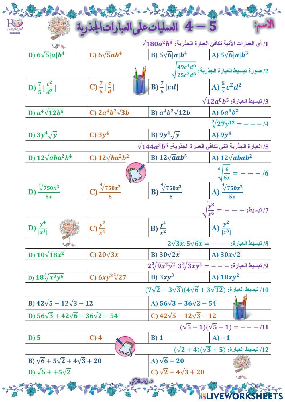 العمليات على العبارات الجذرية