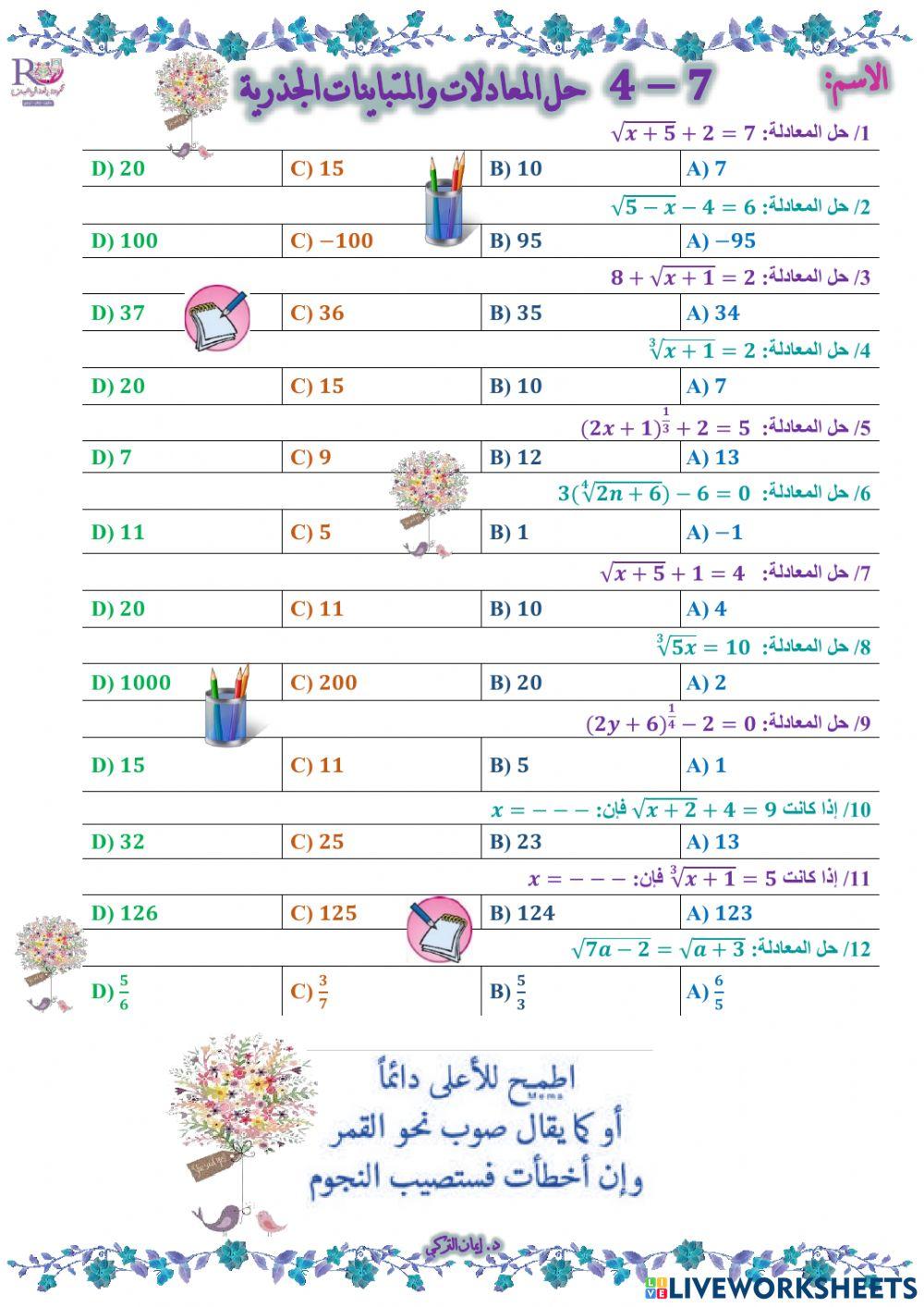 حل المعادلات والمتباينات الجذرية