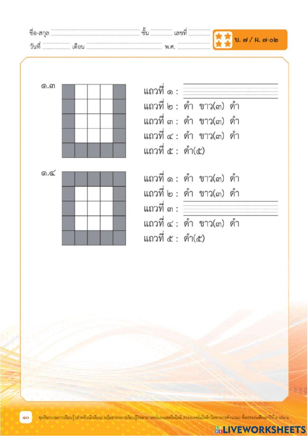ป.4 ใบงาน2 น.7การแก้เขียนโปรแกรม