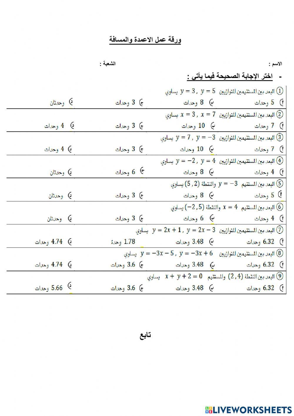 الاعمدة والمسافة