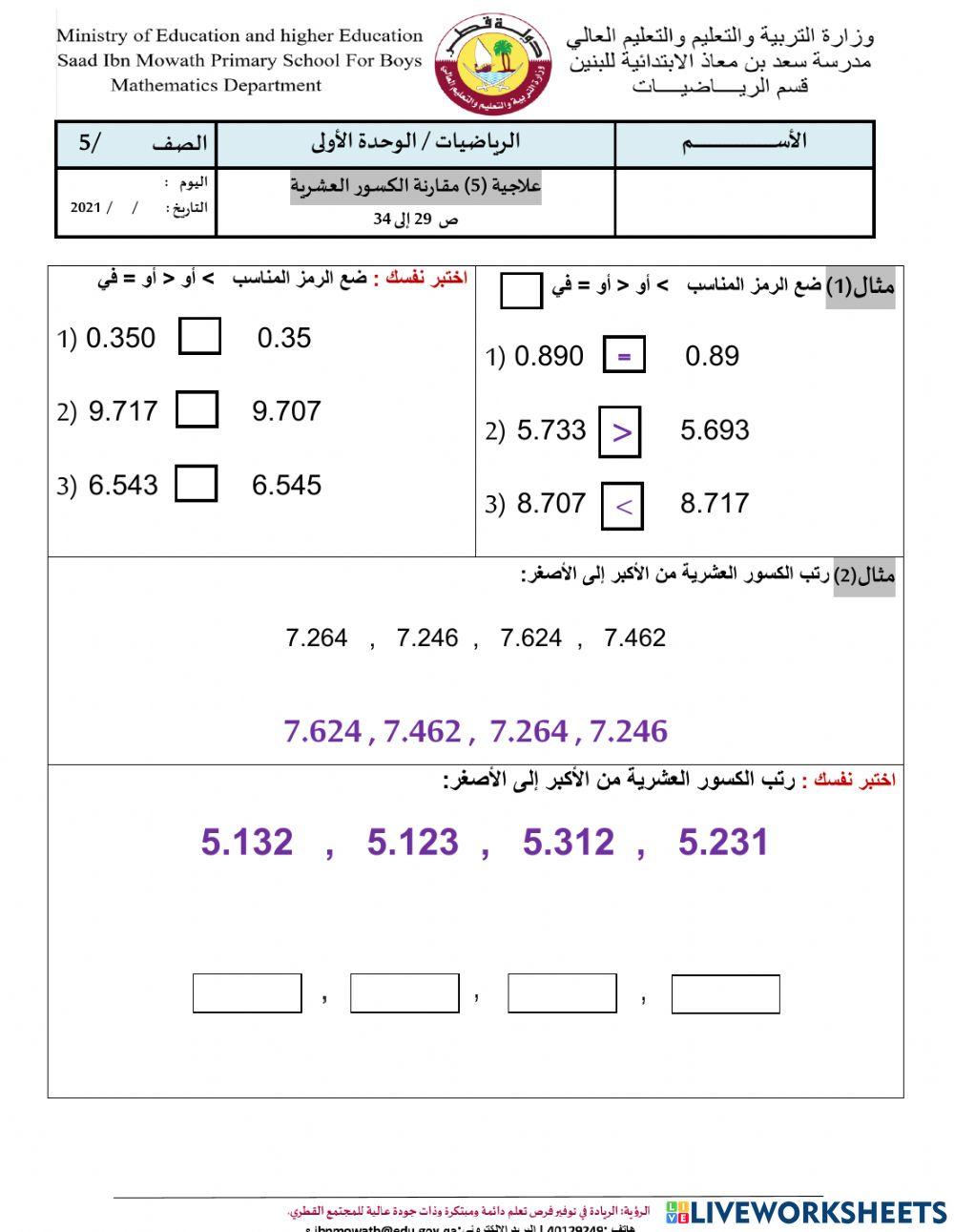 علاجية 5-u1-مقارنة الكسور العشرية
