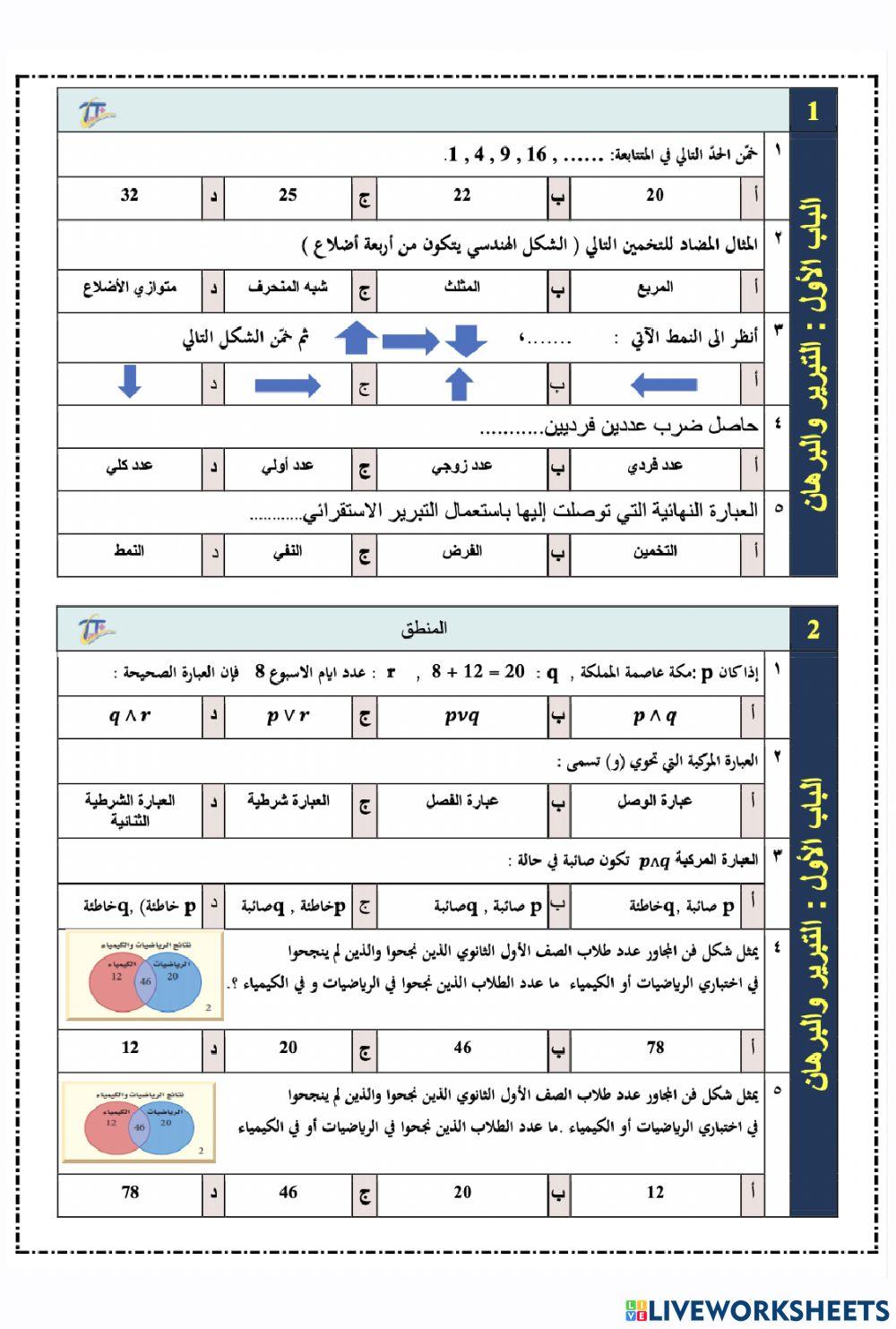 ورقة عمل الرياضيات 1-1