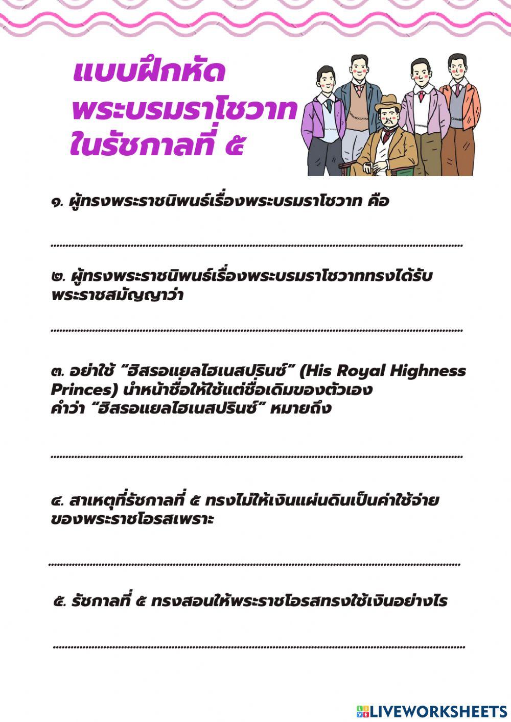 แบบฝึกหัด เรื่อง พระบรมราโชวาทในรัชกาลที่ ๕
