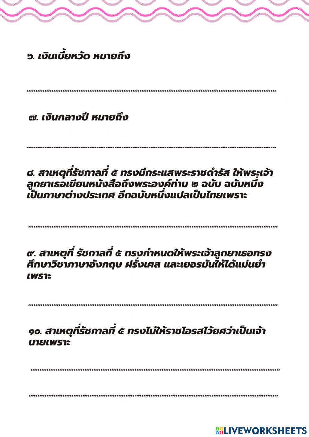 แบบฝึกหัด เรื่อง พระบรมราโชวาทในรัชกาลที่ ๕
