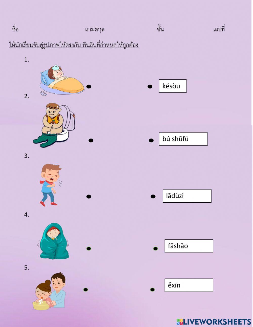 แบบฝึกหัดโยงเส้นจับคู่เรื่องอาการเจ็บป่วย