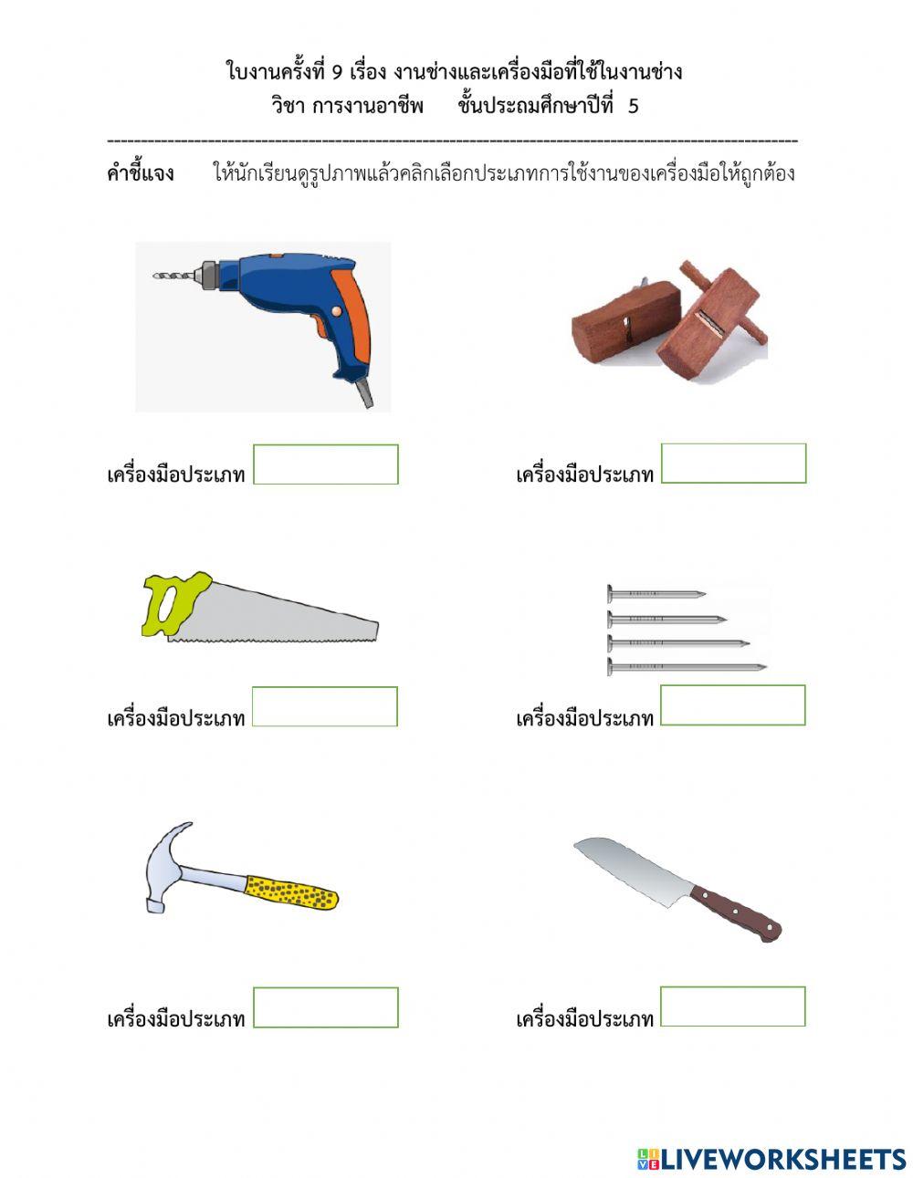 ใบงานครั้งที่ 9 เรื่อง งานช่างและเครื่องมือที่ใช้ในงานช่าง ป.5