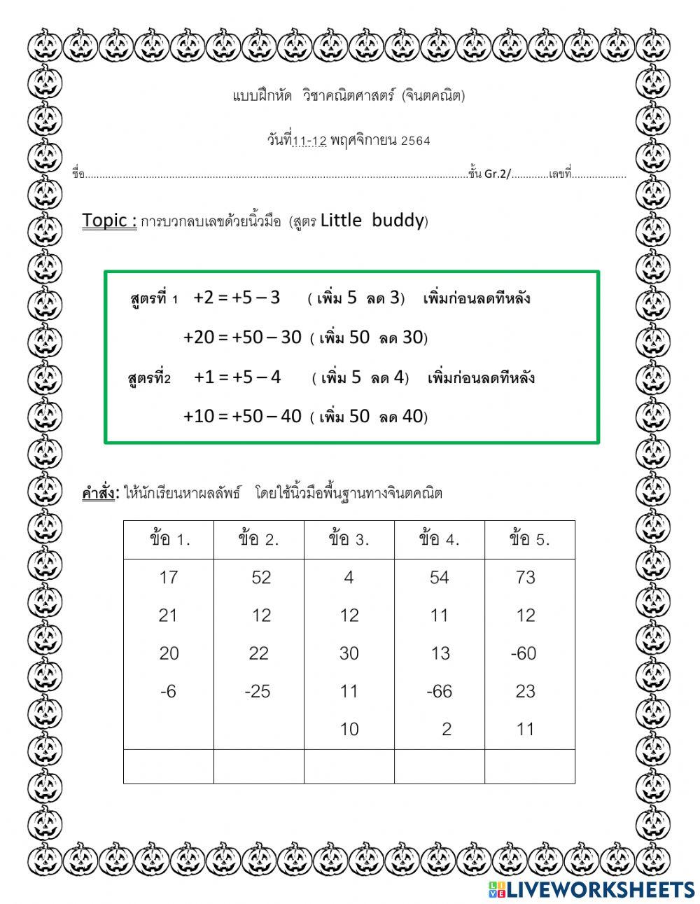 จินตคณิต สุตร+2+1
