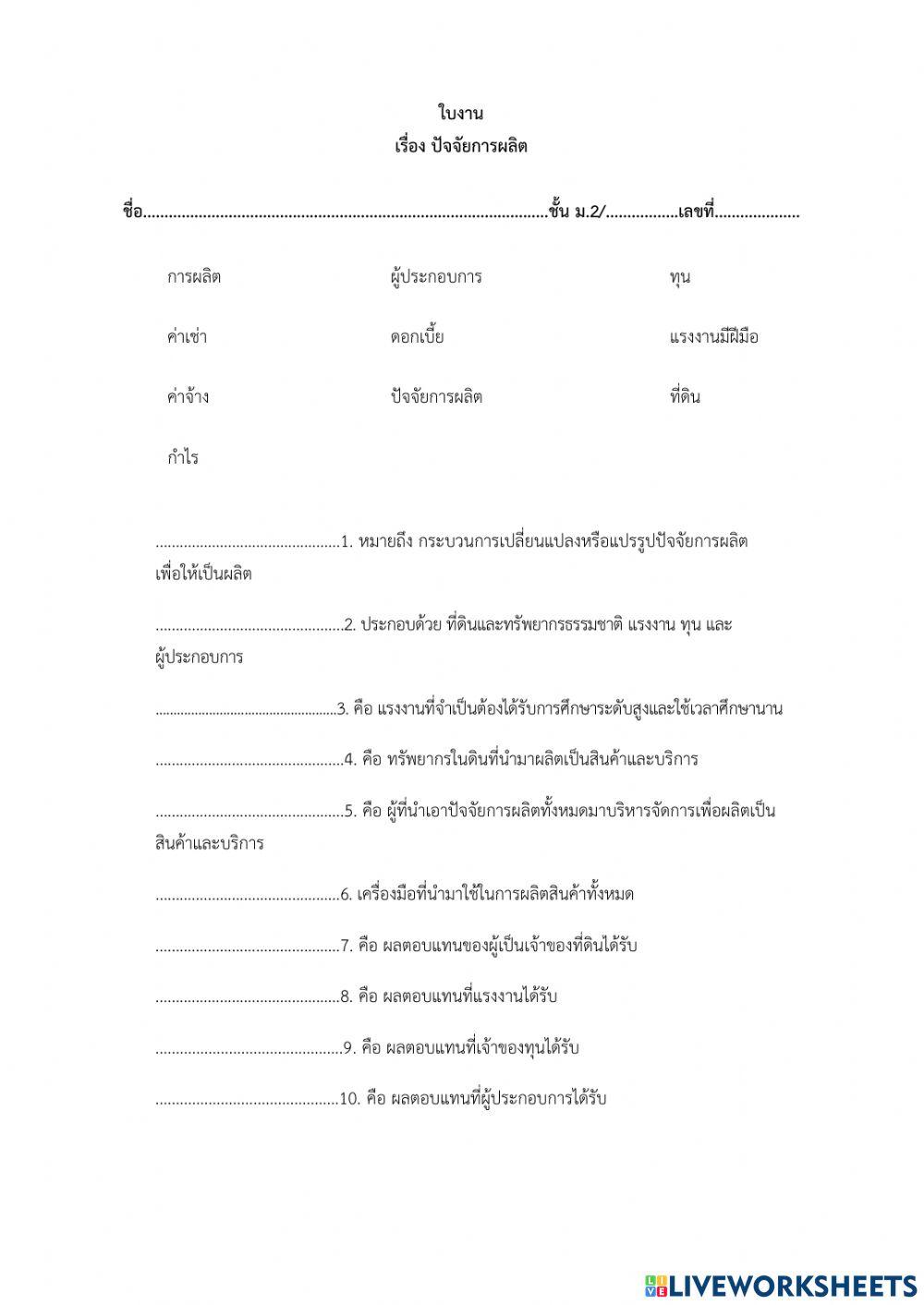 ใบงานปัจจัยการผลิต