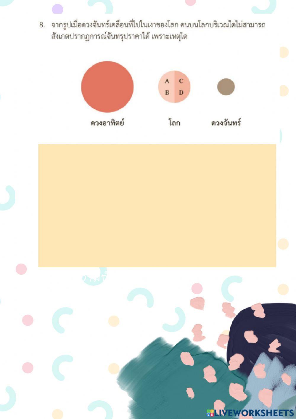 สุริยุปราคา จันทรุปราคา