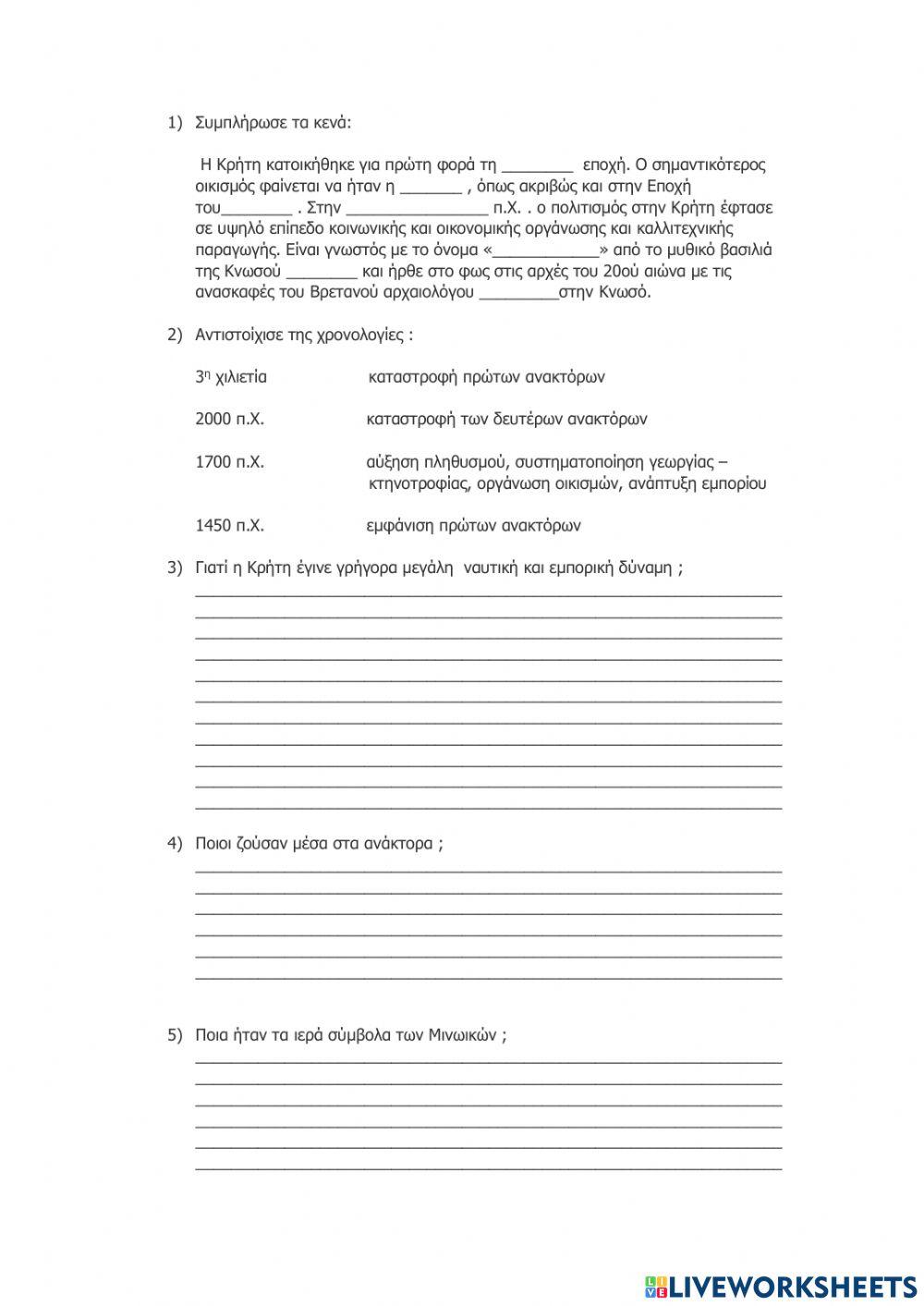 Επανάληψη Μινωικού Πολιτισμού