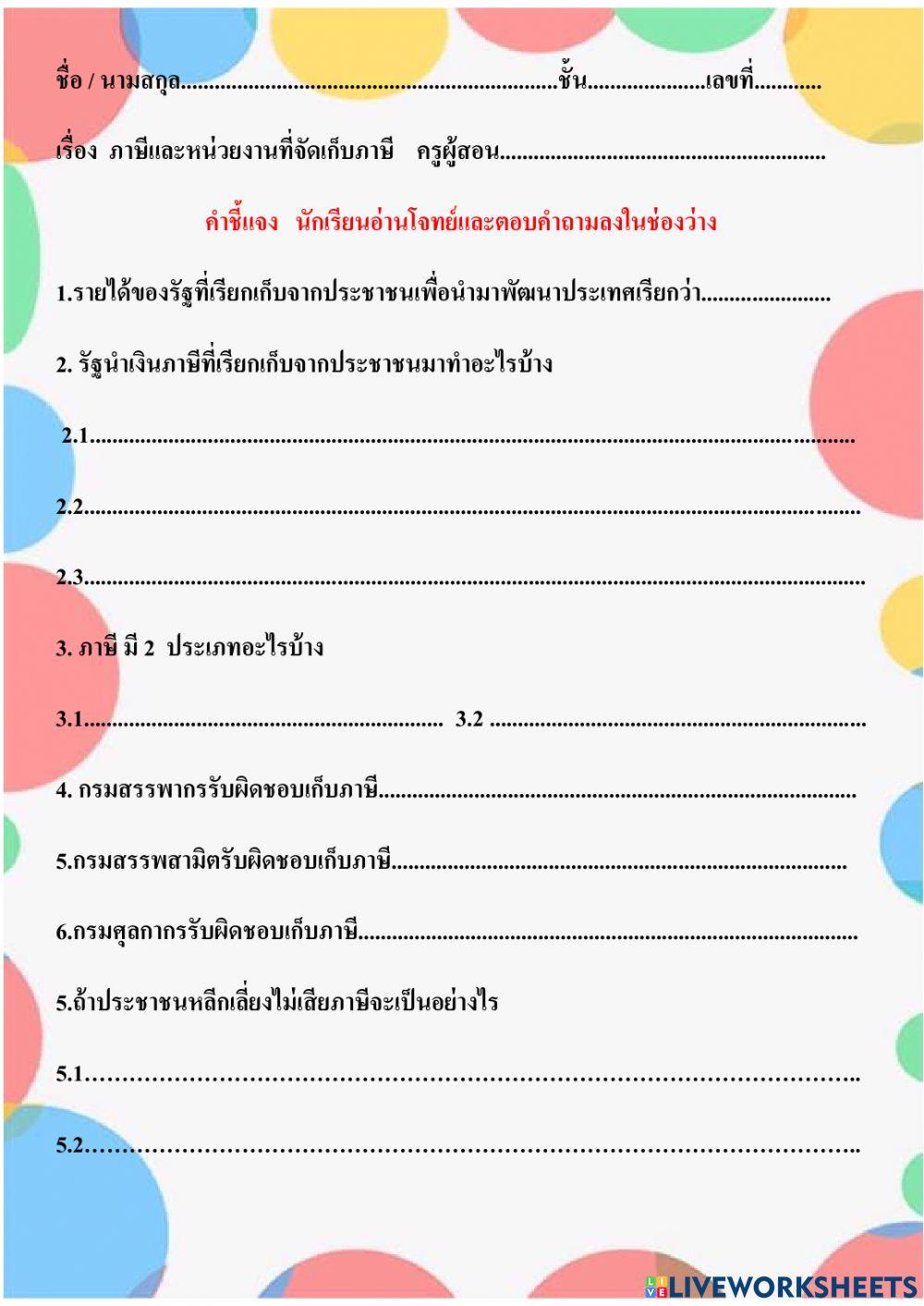 ภาษีและหน่วยงานที่จัดเก็บภาษี