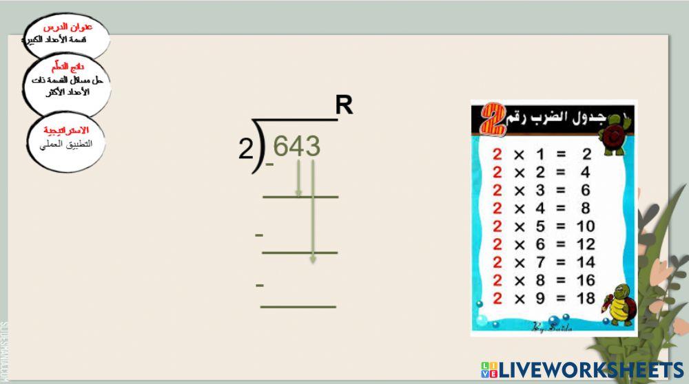 قسمة الاعداد الكبيرة