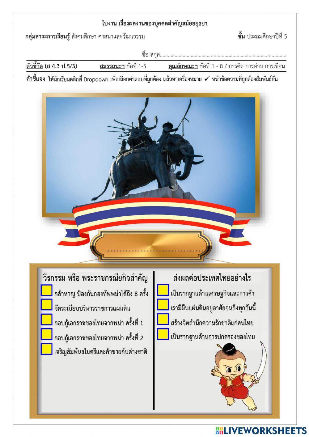 P5-08- บุคคลสำคัญสมัยอยุธยา